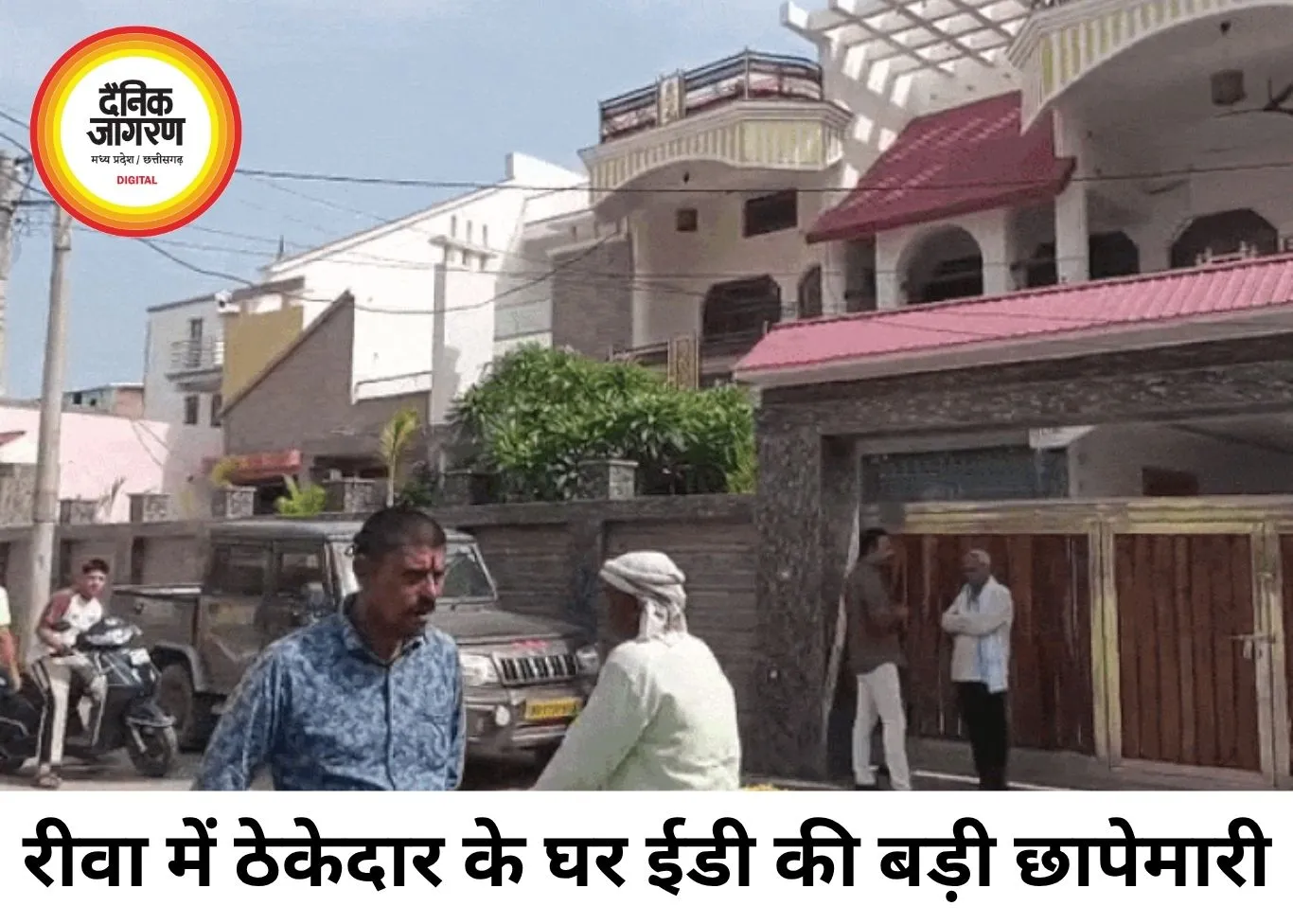 रीवा में ठेकेदार के घर ईडी की रेड से मचा हड़कंप