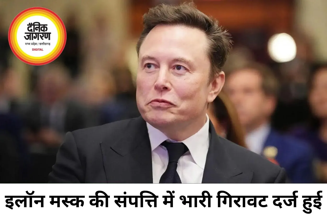 इलॉन मस्क की संपत्ति में रिकॉर्ड गिरावट, एक हफ्ते में ₹33 लाख करोड़ से ज्यादा डूबे
