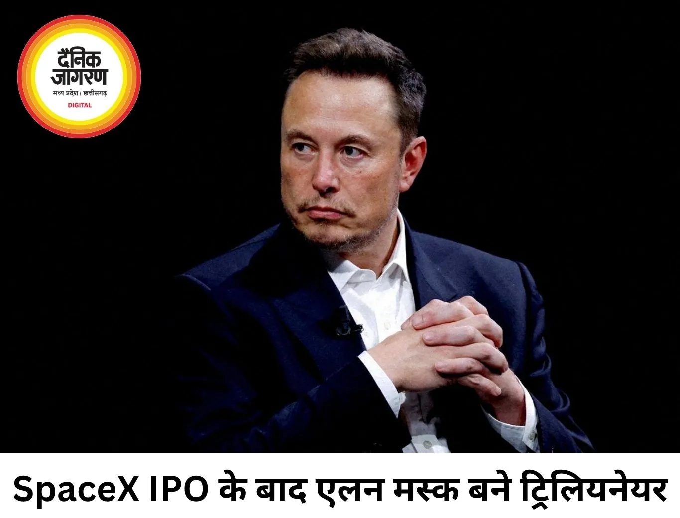 SpaceX IPO के बाद Elon Musk बने दुनिया के पहले ट्रिलियनेयर
