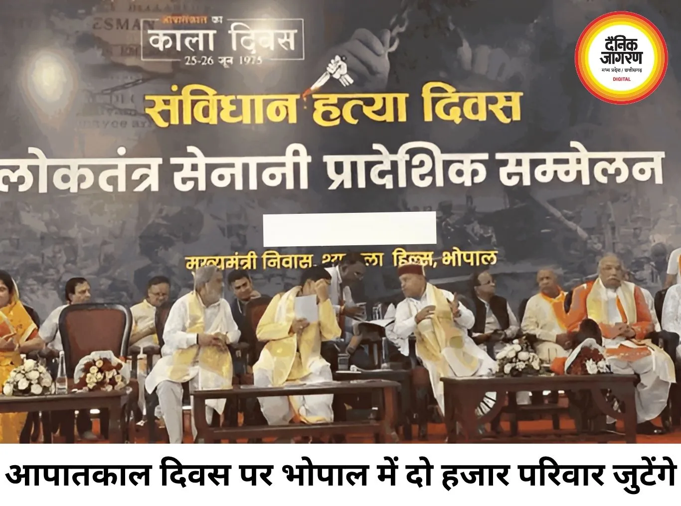 आपातकाल दिवस पर भोपाल में बड़ा आयोजन, दो हजार मीसाबंदी परिवार होंगे सम्मानित
