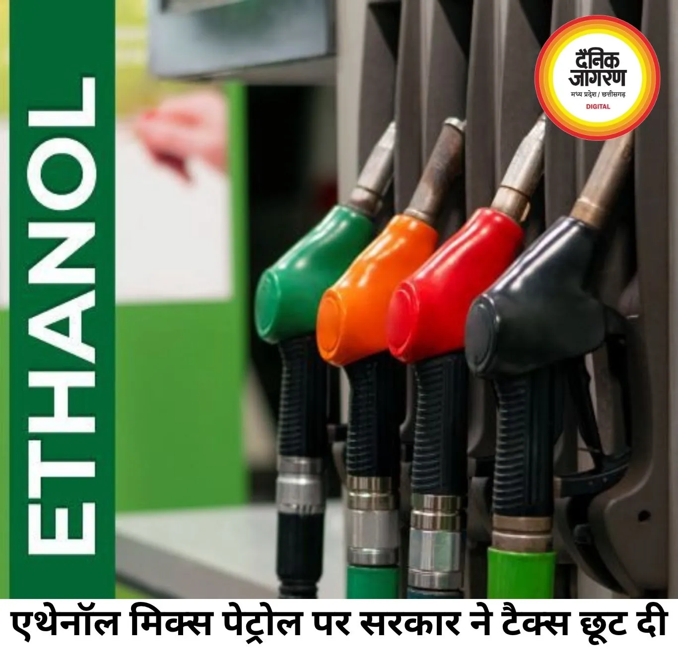 एथेनॉल मिक्स पेट्रोल पर एक्साइज ड्यूटी खत्म, सरकार का बड़ा फैसला