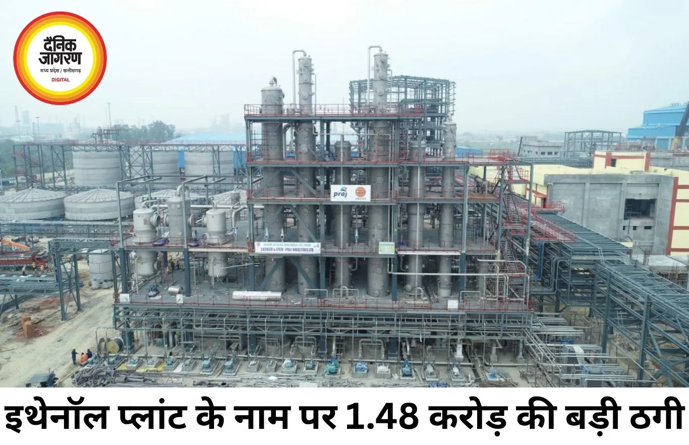 इथेनॉल प्लांट के नाम पर 1.48 करोड़ की ठगी, FIR दर्ज