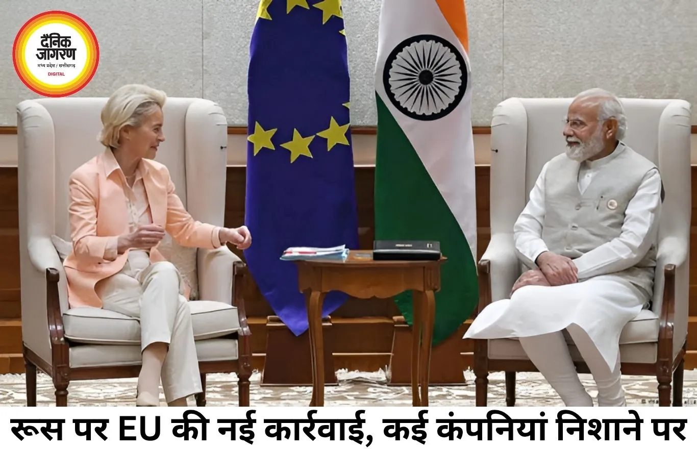 रूस से जुड़े कारोबार पर EU की सख्ती, भारत समेत 6 देशों की कंपनियां निशाने पर