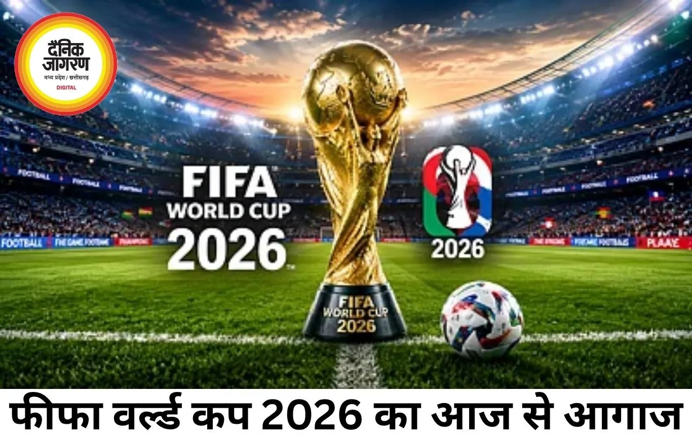 फीफा वर्ल्ड कप 2026 का आगाज आज, 48 टीमों के बीच खिताब की जंग शुरू