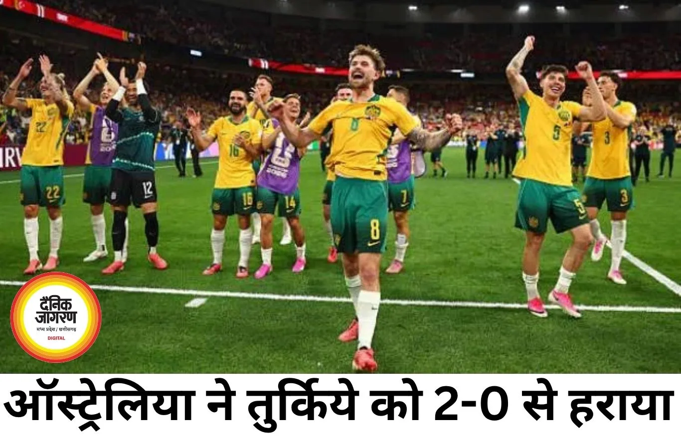 फीफा वर्ल्ड कप 2026 में ऑस्ट्रेलिया की शानदार शुरुआत, तुर्किये को 2-0 से हराया