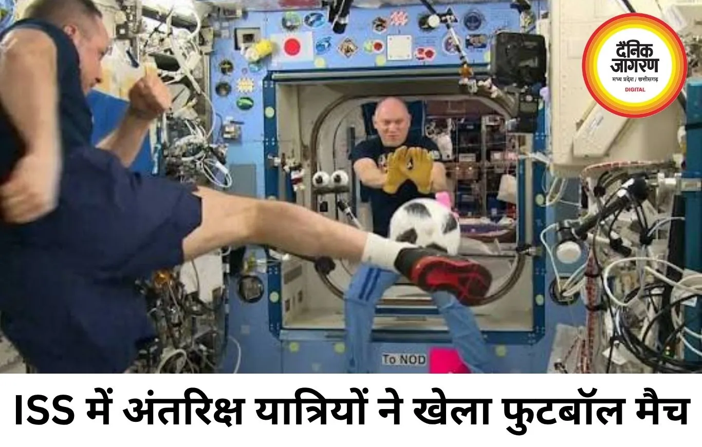 स्पेस में फीफा वर्ल्ड कप का जश्न, ISS पर खेला फुटबॉल