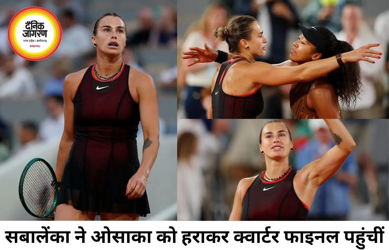सबालेंका फ्रेंच ओपन क्वार्टर फाइनल में पहुंचीं, ओसाका को हराया