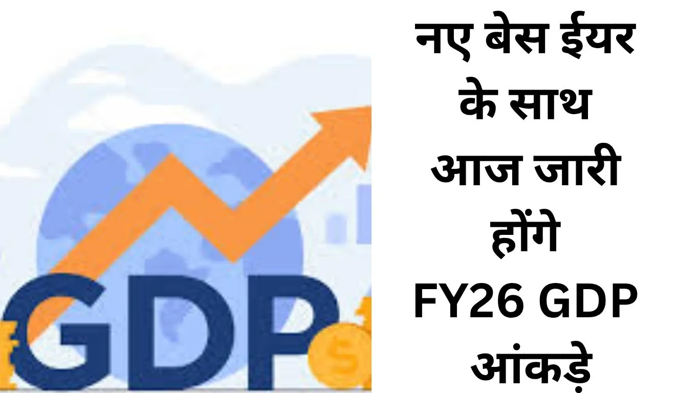FY26 GDP आंकड़े आज होंगे जारी, नए बेस ईयर के साथ इन 6 संकेतकों पर रहेगी बाजार की नजर