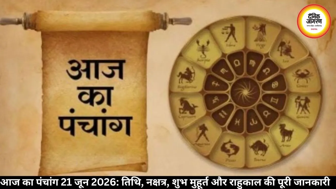 आज का पंचांग 21 जून 2026: तिथि, नक्षत्र, राहुकाल और शुभ मुहूर्त
