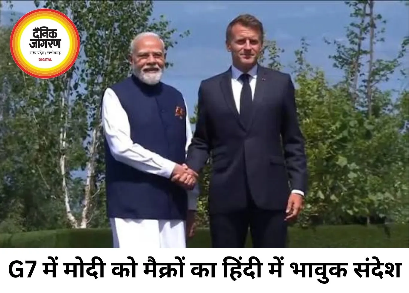 G7 शिखर सम्मेलन में मोदी को मैक्रों का हिंदी में भावुक संदेश