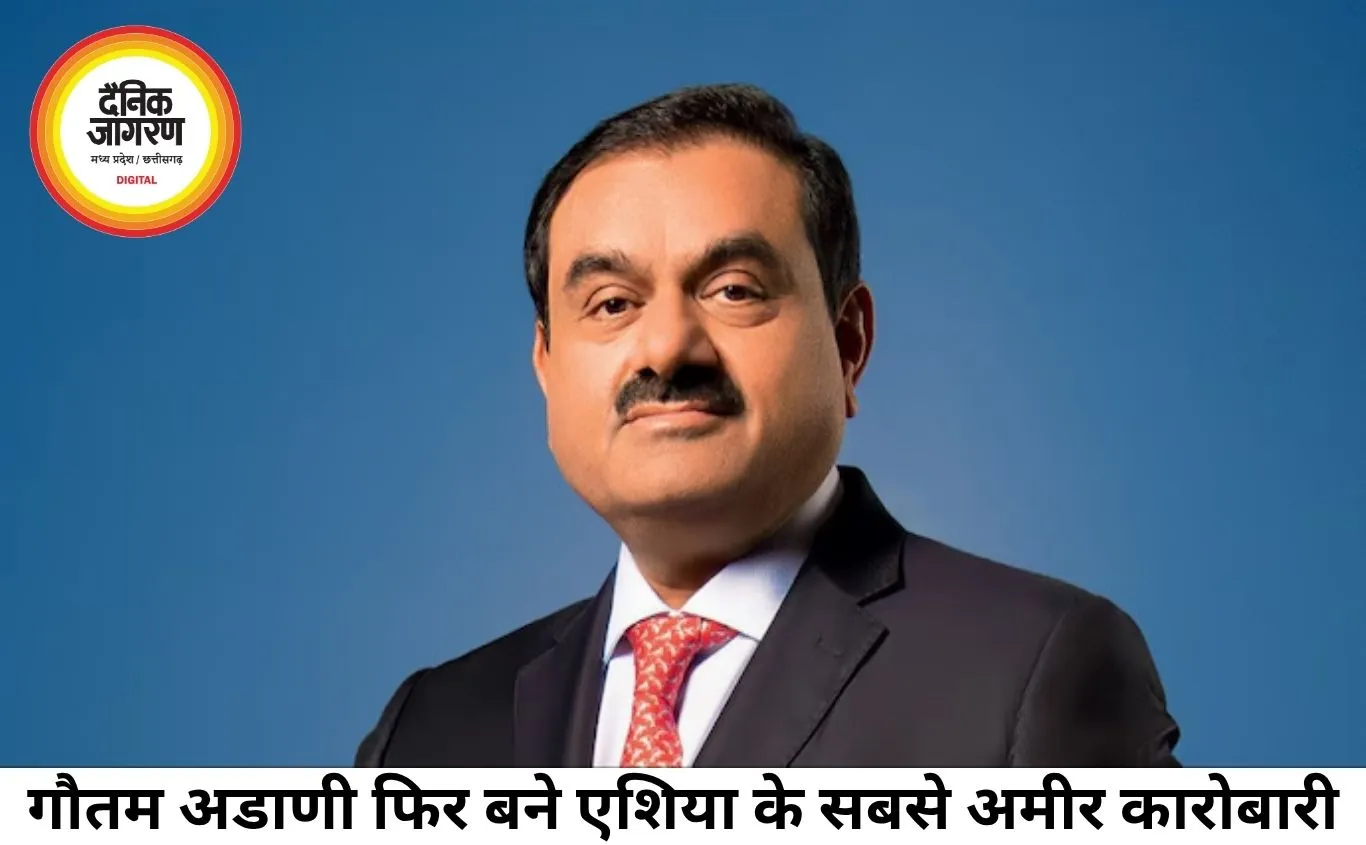 गौतम अडाणी फिर बने एशिया के सबसे अमीर व्यक्ति, एक महीने बाद हासिल की शीर्ष जगह