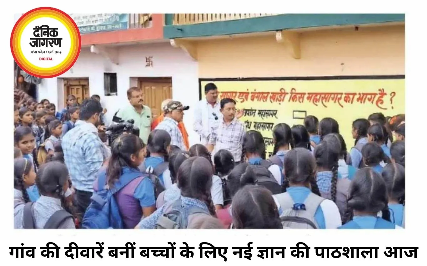 बिना इंटरनेट और मोबाइल के बढ़ रहा जनरल नॉलेज, गांव की दीवारें बनीं बच्चों की पाठशाला