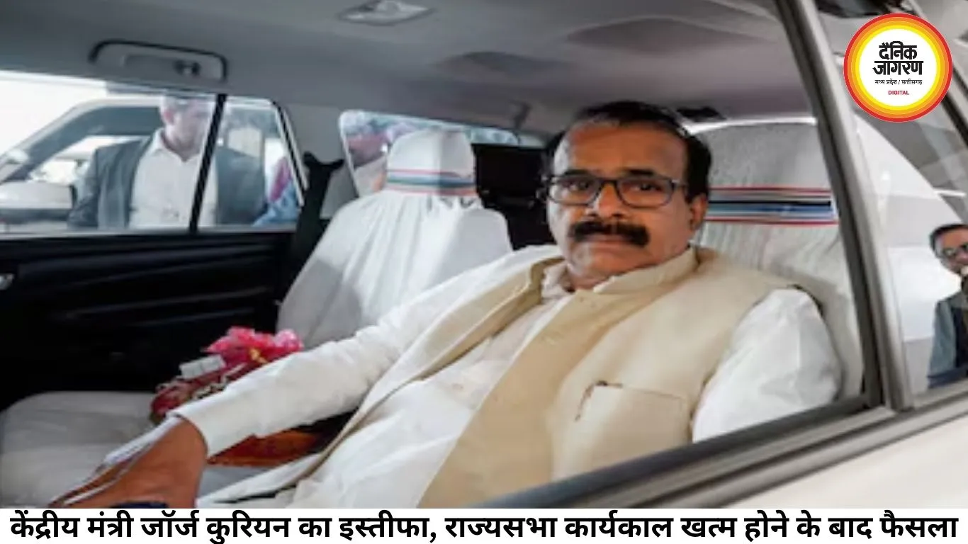 केंद्रीय मंत्री जॉर्ज कुरियन का इस्तीफा, राज्यसभा कार्यकाल खत्म होने के बाद फैसला