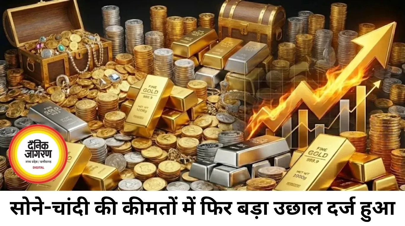 चांदी और सोने के दाम में तेज उछाल, बाजार में हलचल बढ़ी