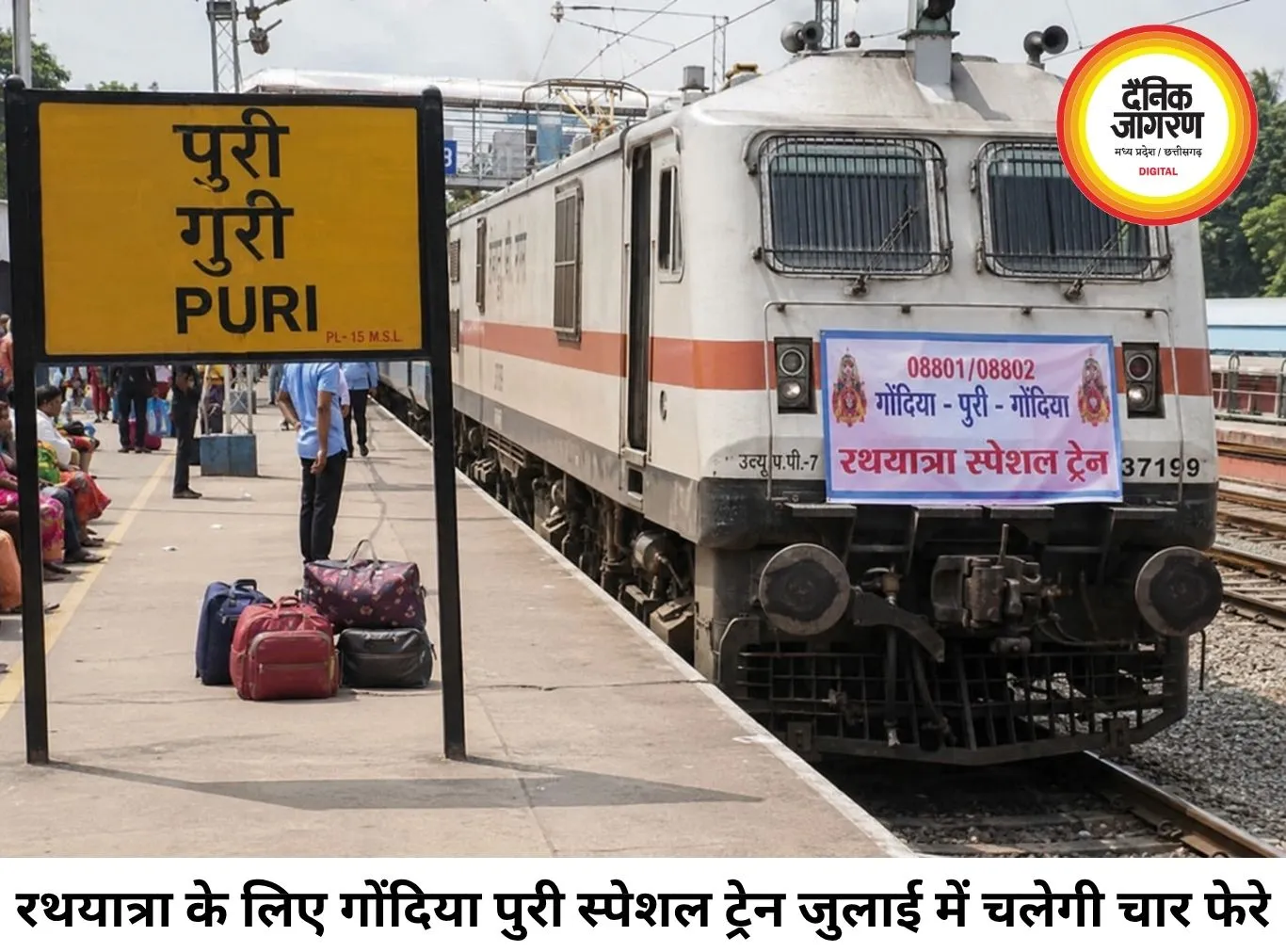 रथयात्रा के लिए गोंदिया–पुरी स्पेशल ट्रेन चलेगी, रायपुर-दुर्ग के यात्रियों को बड़ी राहत