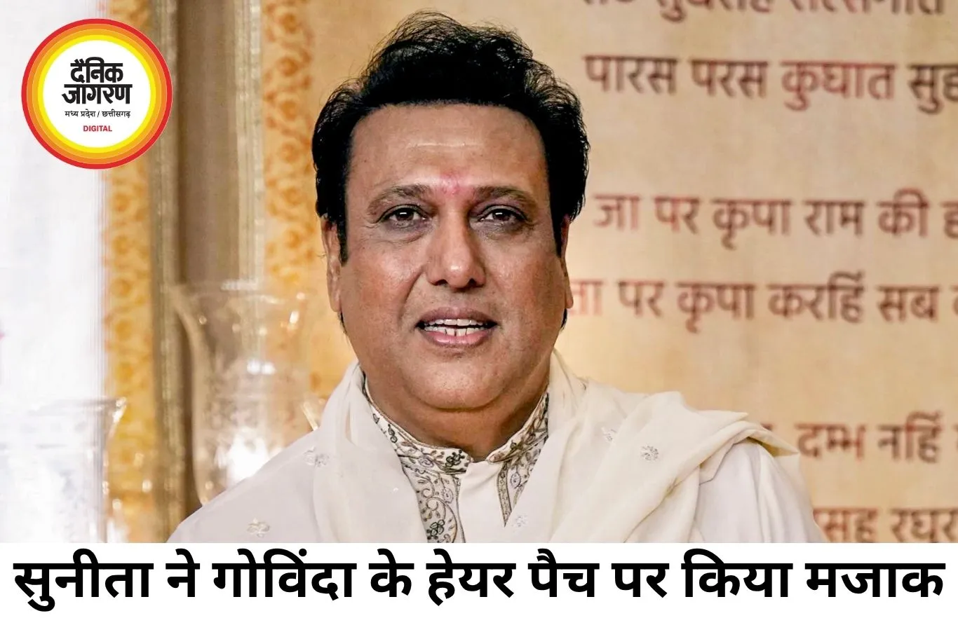 गोविंदा के हेयर पैच पर सुनीता का मजाक, फिर चर्चा में आया रिश्ता