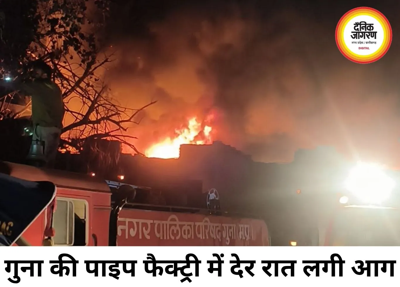 गुना की पाइप फैक्ट्री में भीषण आग, पांच घंटे बाद पाया काबू
