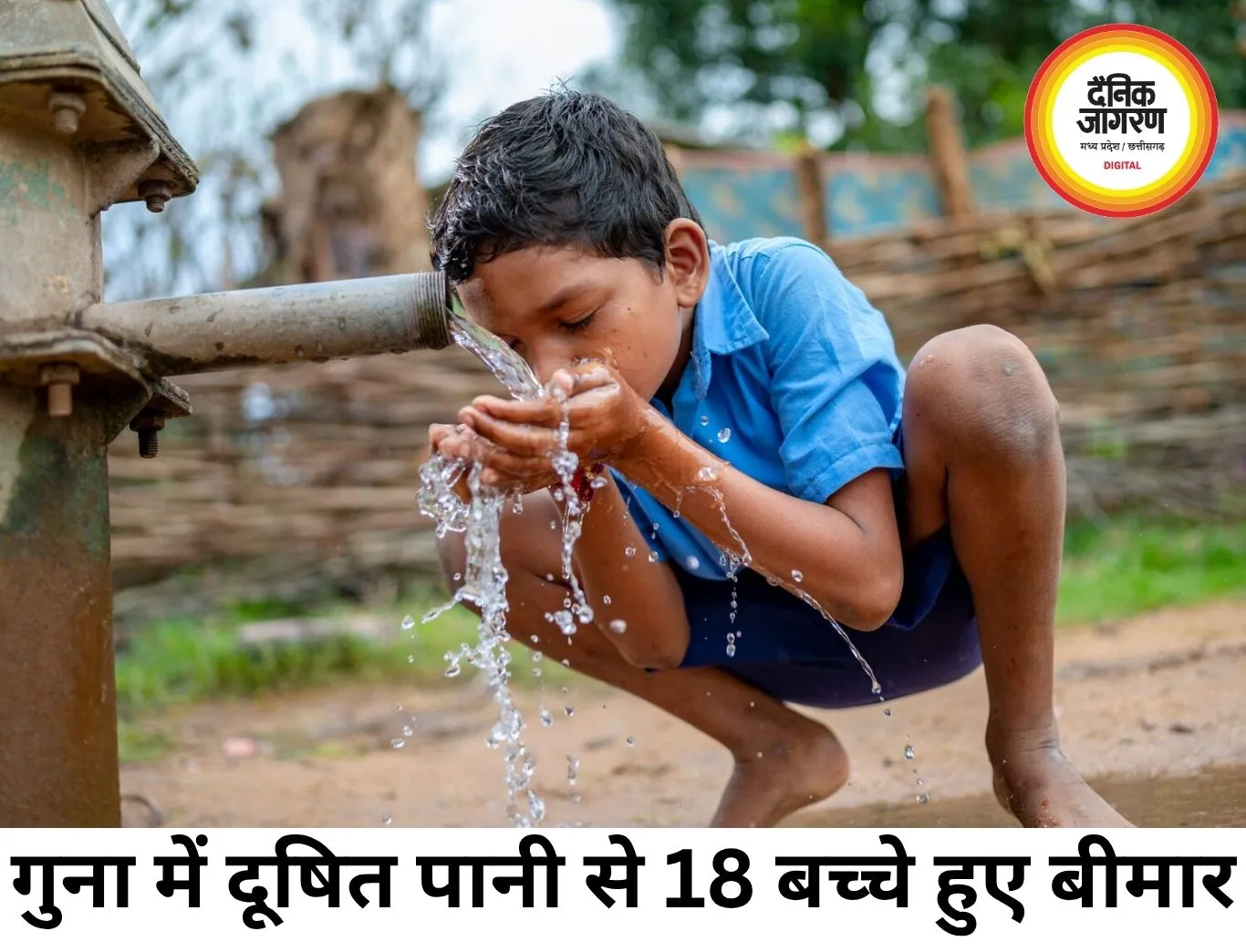 गुना में दूषित पानी पीने से 18 बच्चे बीमार, अस्पताल में भर्ती