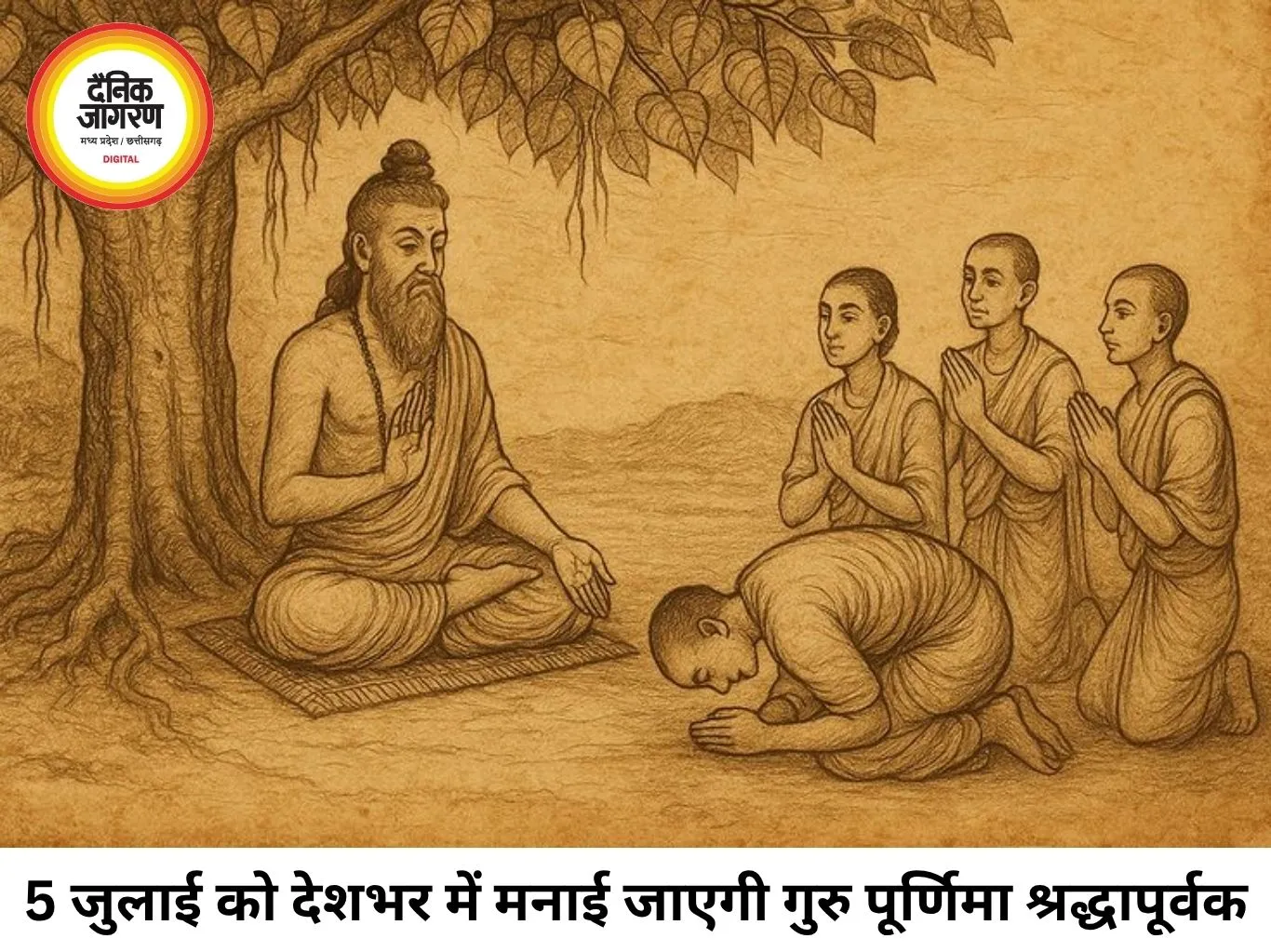 गुरु पूर्णिमा 2026: 5 जुलाई, रविवार को मनाया जाएगा गुरु श्रद्धा और ज्ञान का महापर्व