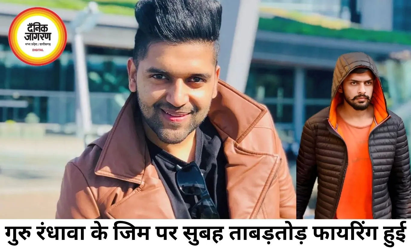 गुरु रंधावा के जिम पर ताबड़तोड़ फायरिंग, गैंग ने ली जिम्मेदारी