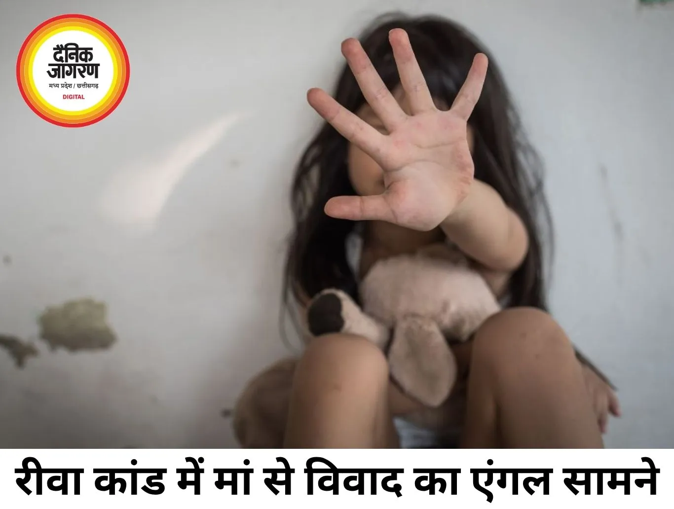 रीवा रेप कांड में चौंकाने वाला खुलासा, मां से विवाद का बदला बच्ची से लेने का आरोप