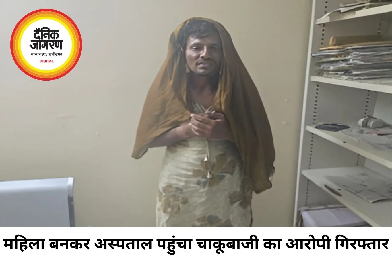 जिंदा है या मर गया देखने महिला बनकर अस्पताल पहुंचा आरोपी, पत्नी ने पहचानकर पकड़वाया