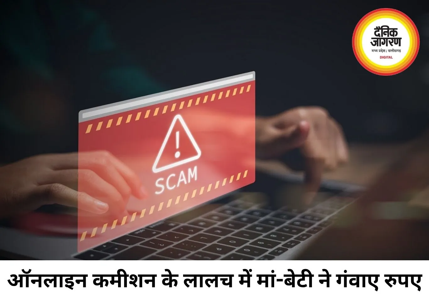 ऑनलाइन कमाई के झांसे में मां-बेटी से 1.27 लाख की ठगी