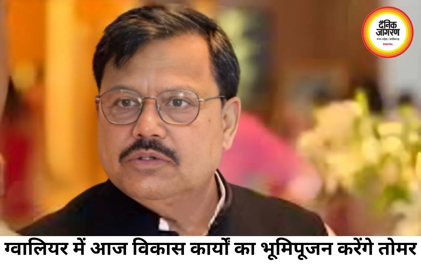 ग्वालियर में 3.92 करोड़ के विकास कार्यों का आज भूमिपूजन करेंगे ऊर्जा मंत्री तोमर