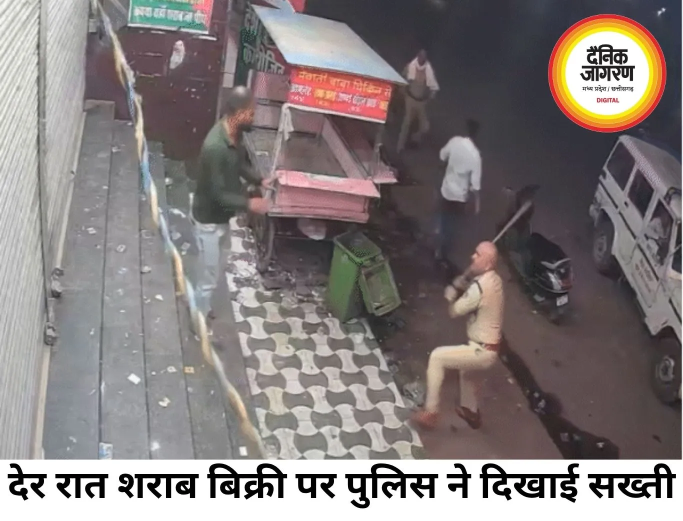 देर रात शराब बिक्री पर पुलिस की कार्रवाई, दुकान के बाहर जुटी भीड़ को डंडे मारकर हटाया