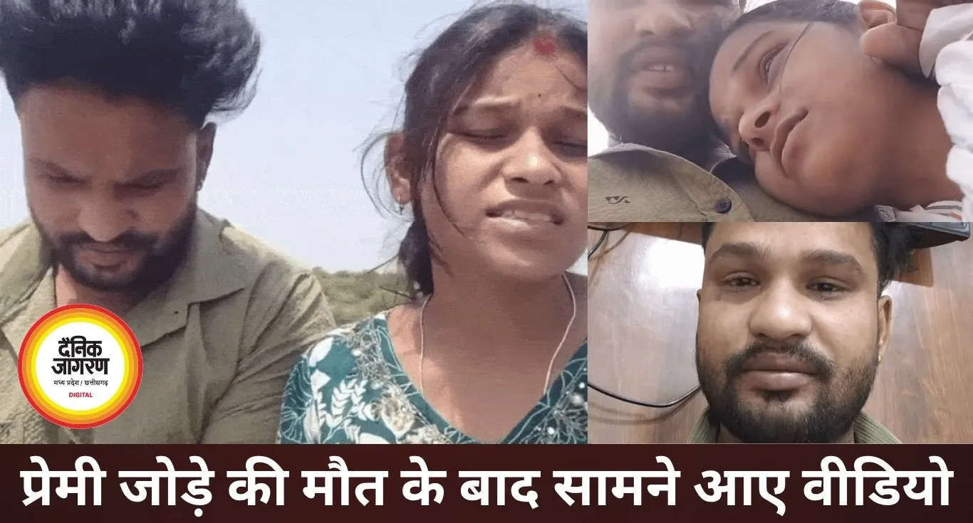 प्रेमी जोड़े की मौत से उठे कई सवाल, वीडियो में परिजनों पर लगाए गंभीर आरोप