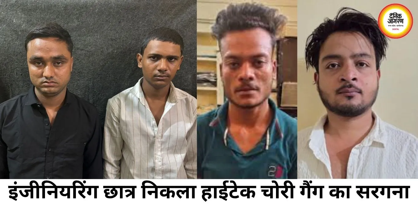 इंजीनियरिंग छात्र निकला हाईटेक चोरी गैंग का मास्टरमाइंड, 94 लाख का माल बरामद