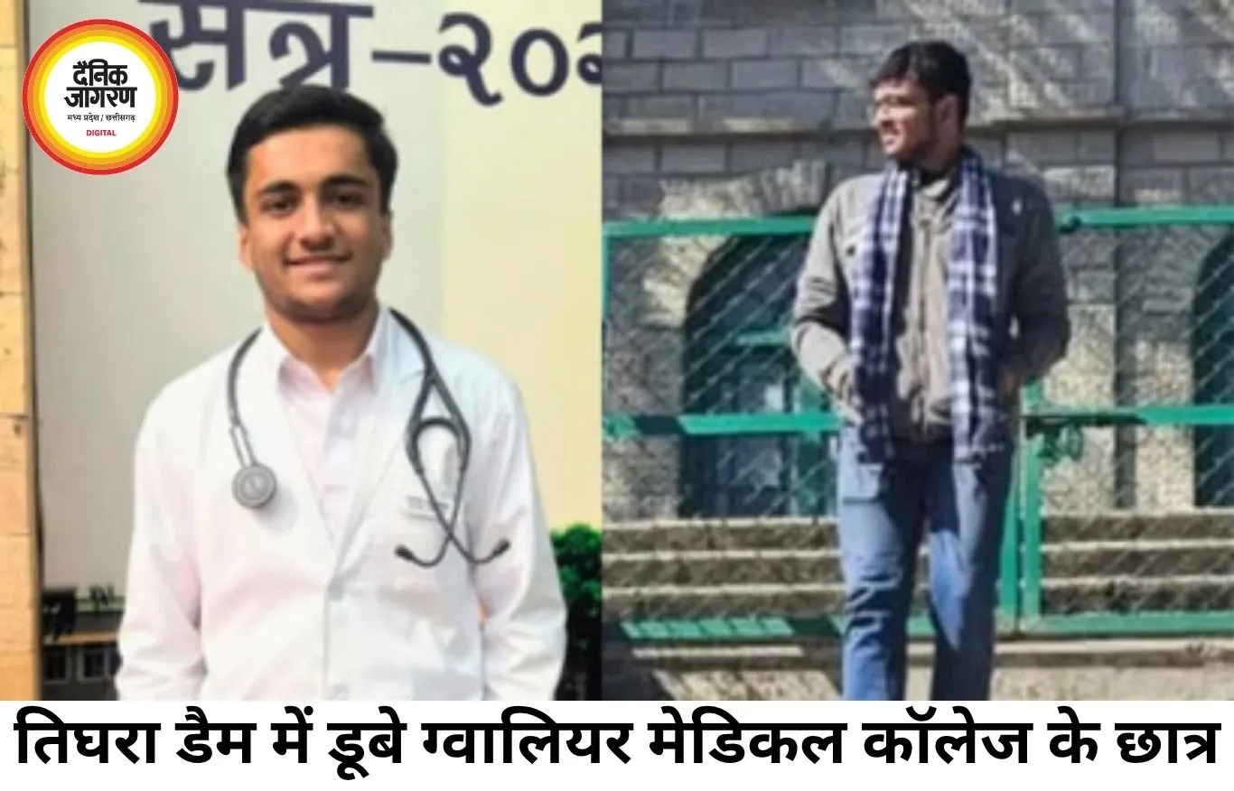 ग्वालियर के तिघरा डैम में डूबे दो MBBS छात्र, एक का शव मिला, दूसरे की तलाश जारी