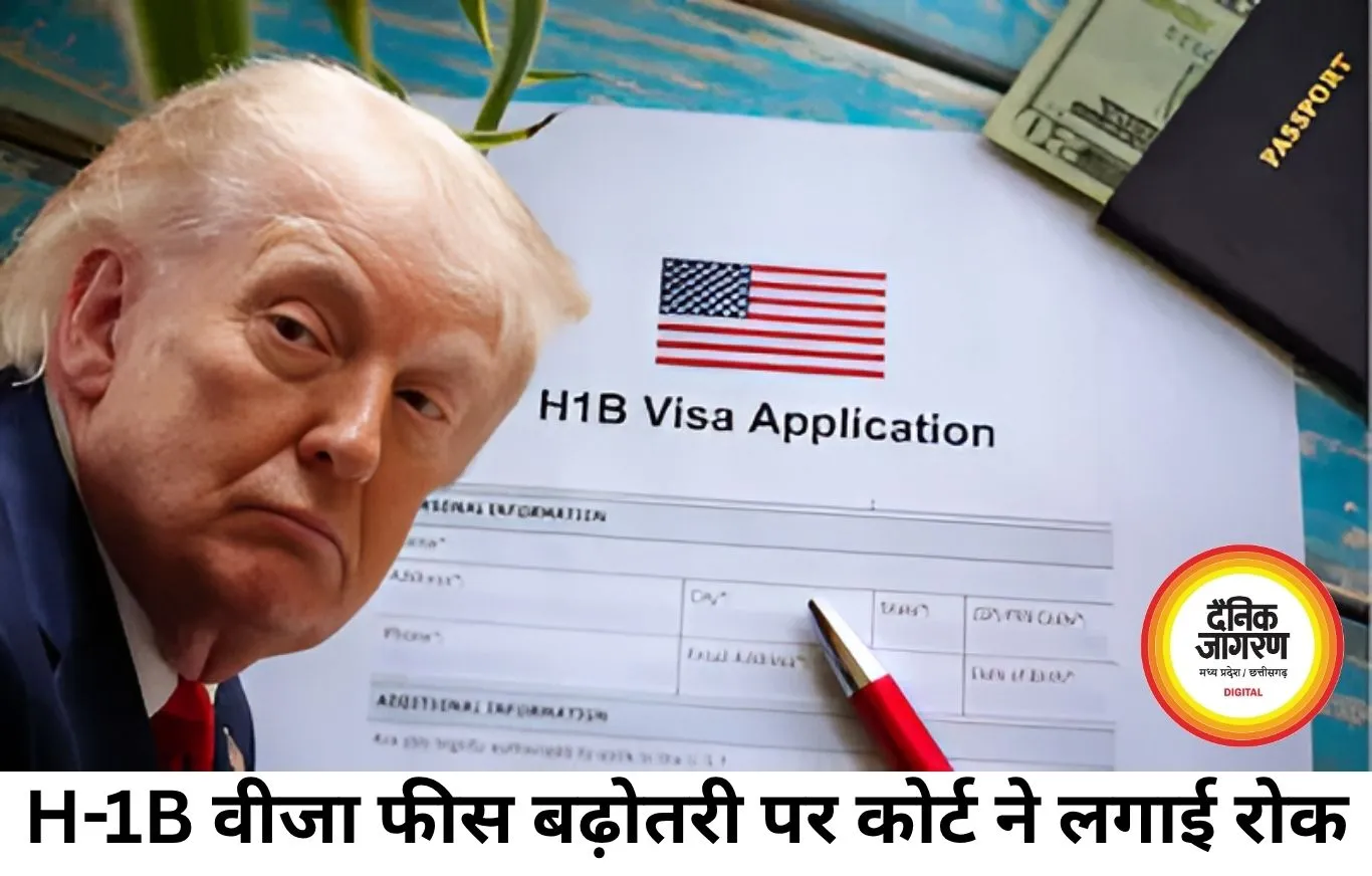 H-1B वीजा फीस पर ट्रंप प्रशासन को झटका, कोर्ट ने फैसला रद्द किया