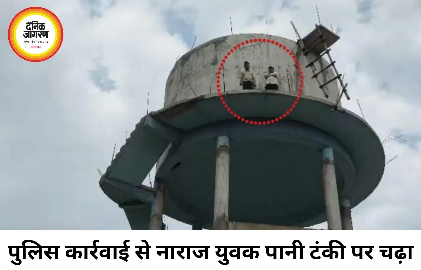 पुलिस कार्रवाई से नाराज युवक पानी टंकी पर चढ़ा, आत्महत्या की धमकी से मचा हड़कंप