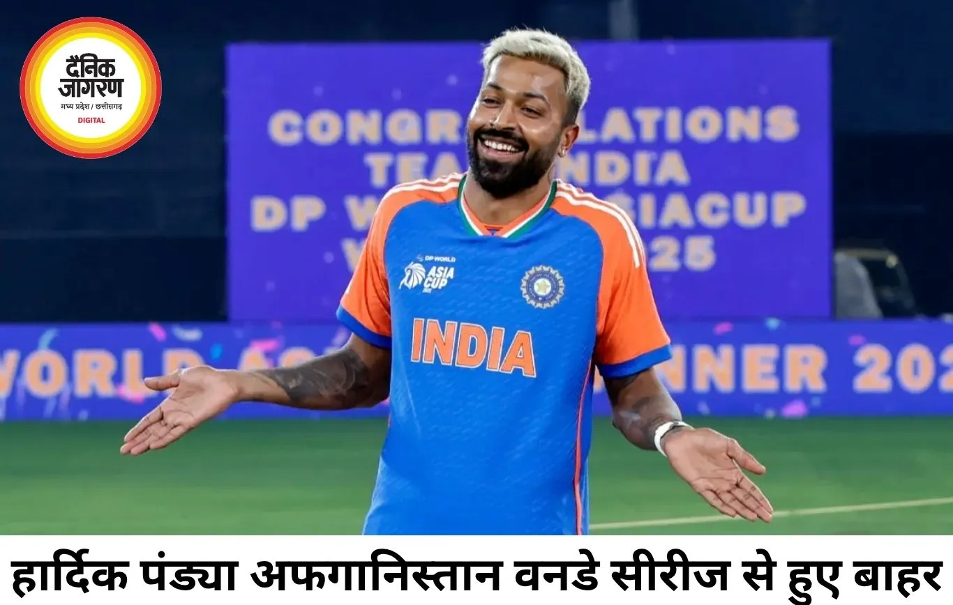 अफगानिस्तान वनडे सीरीज से बाहर हुए हार्दिक पंड्या, फिटनेस टेस्ट के बाद लगी नई चोट