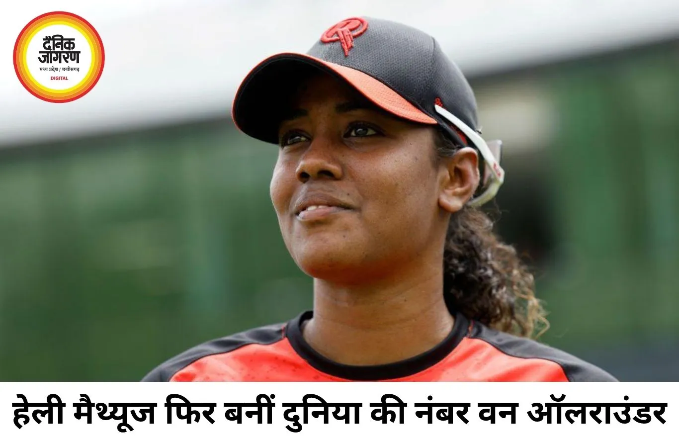 टी20 विश्व कप में बदली रैंकिंग की तस्वीर, हेली मैथ्यूज फिर बनीं नंबर-1 ऑलराउंडर