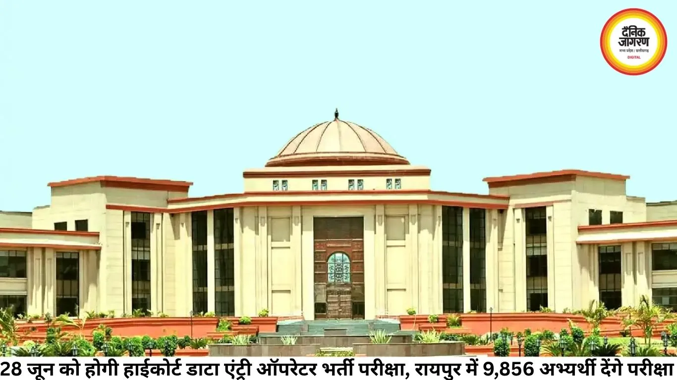 28 जून को होगी हाईकोर्ट डाटा एंट्री ऑपरेटर भर्ती परीक्षा, रायपुर में 9,856 अभ्यर्थी देंगे परीक्षा