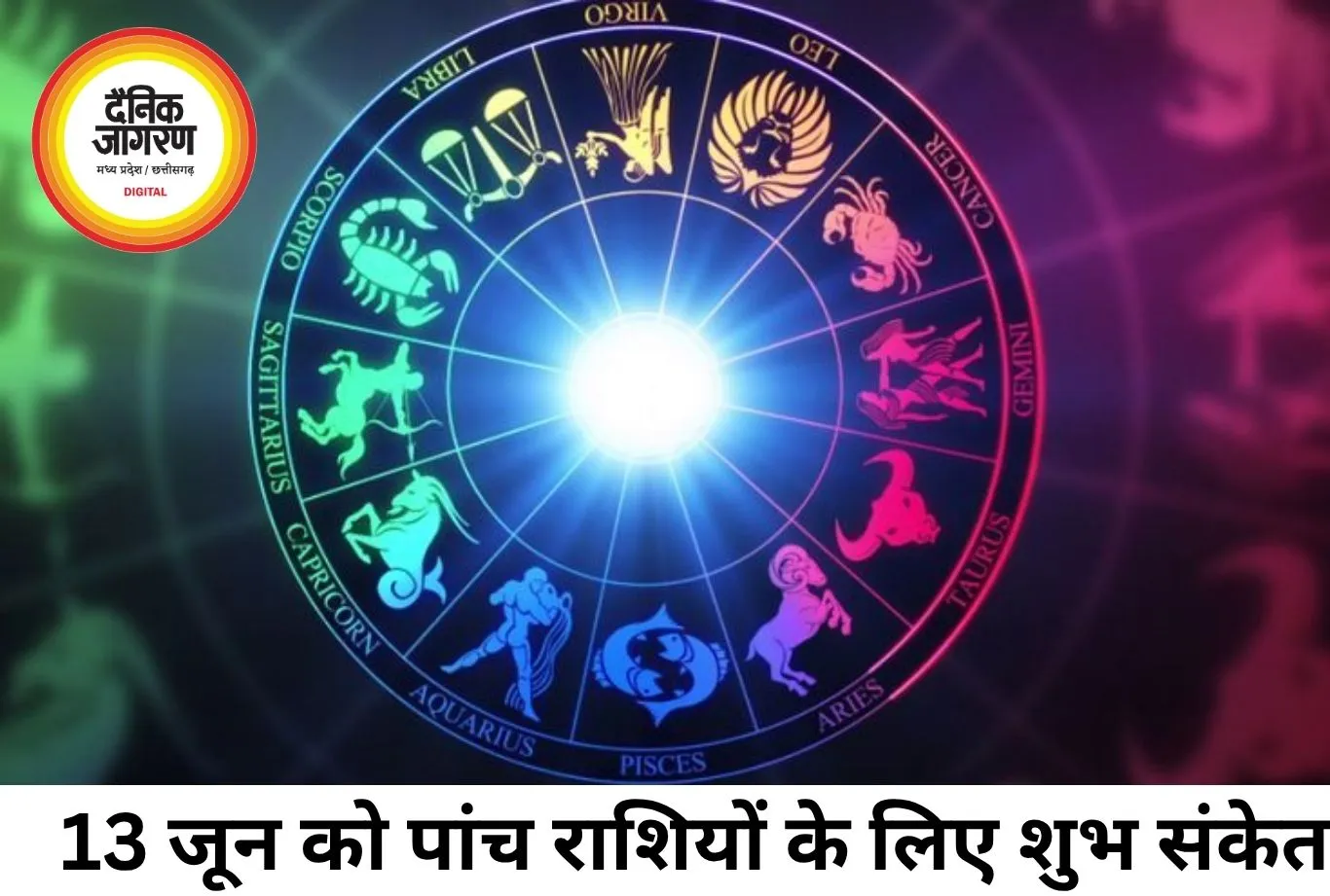 13 जून का राशिफल: इन 5 राशियों के लिए खुलेंगे सफलता के नए रास्ते, धन लाभ के बन रहे योग