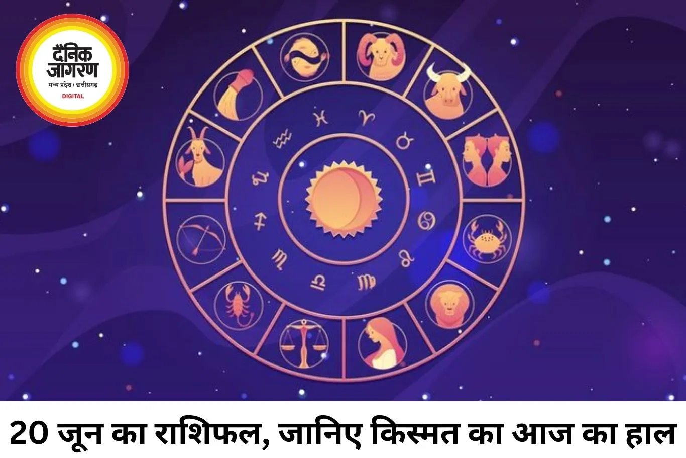 20 जून 2026 का राशिफल: कई राशियों के लिए नए अवसर, कुछ को बरतनी होगी सावधानी