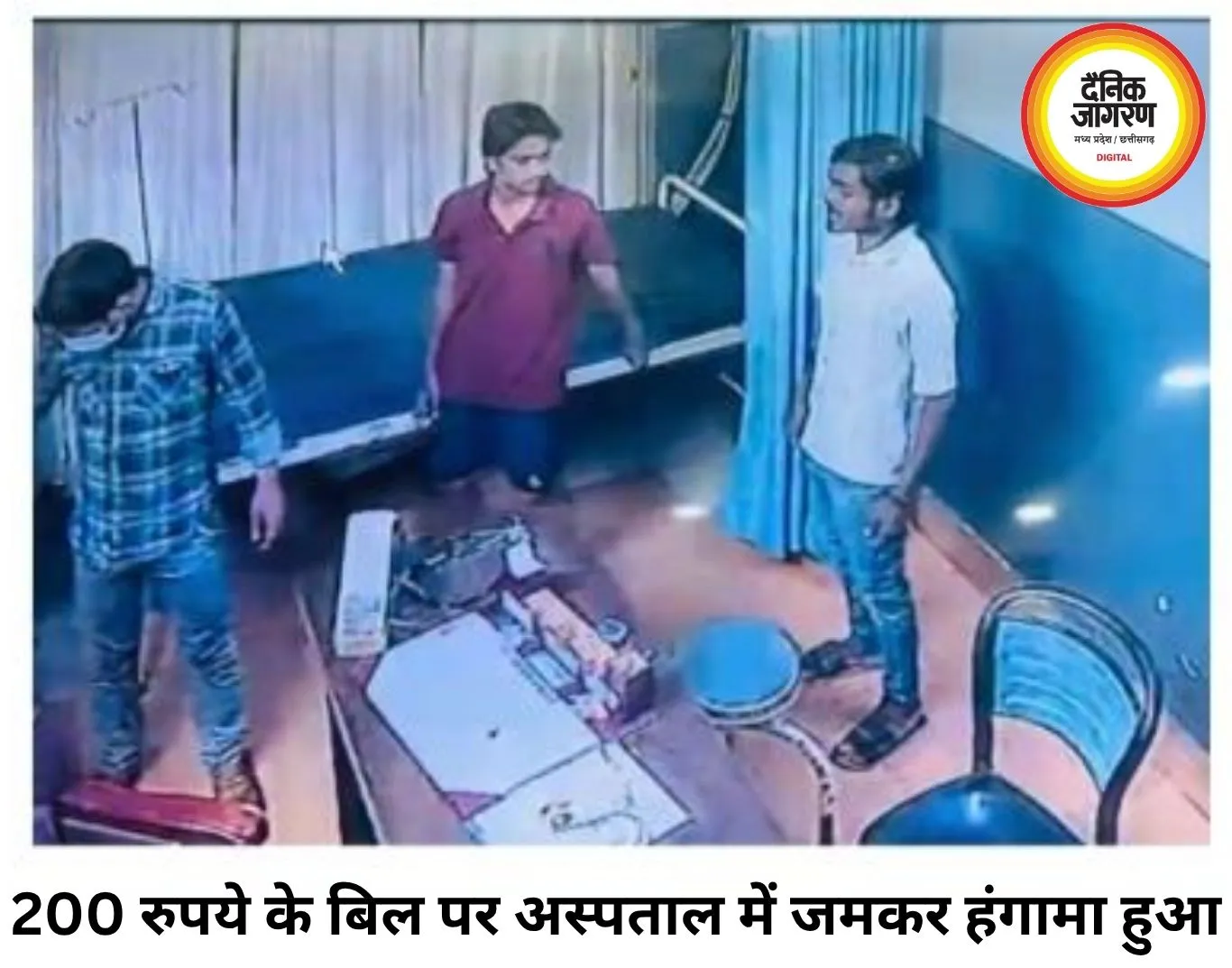 200 रुपये के बिल पर अस्पताल में बवाल, चाकू लहराकर दी धमकी
