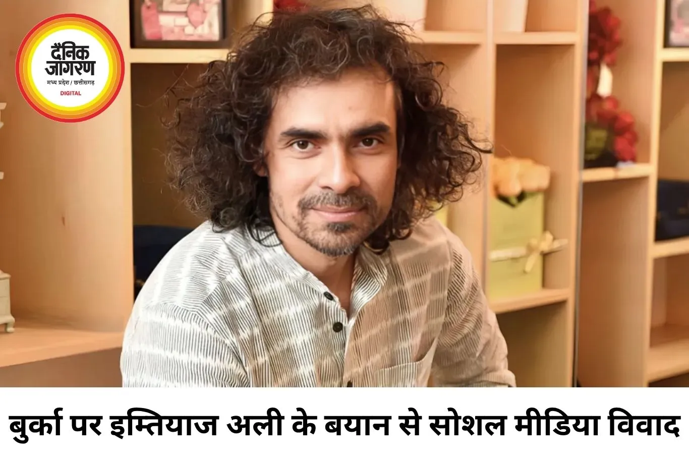 बुर्का और पर्दा प्रथा पर इम्तियाज अली के बयान से विवाद, सोशल मीडिया पर छिड़ी बहस