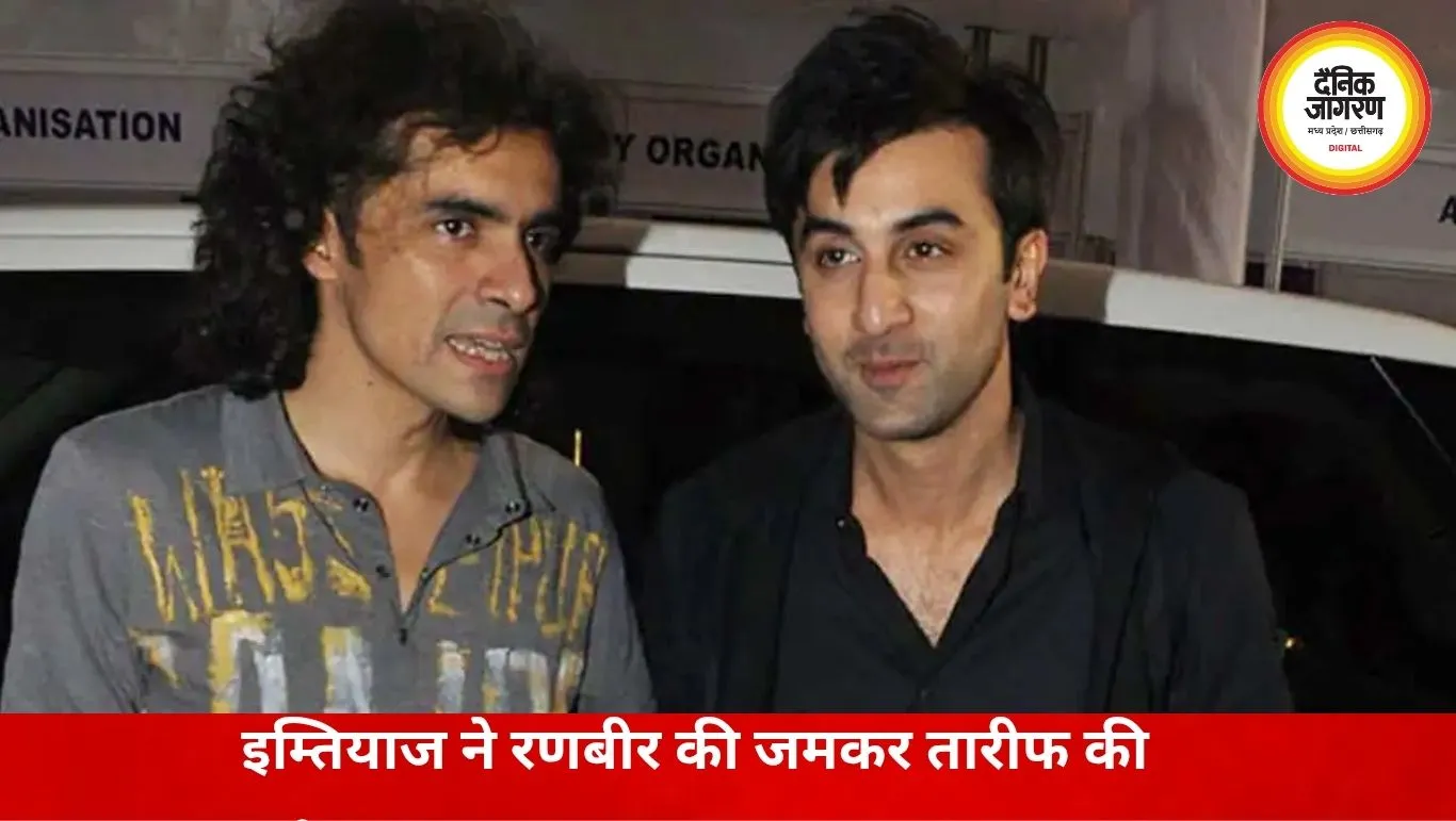 रणबीर के ‘राम’ अवतार पर इम्तियाज अली का भरोसा, बोले- हर किरदार में जान डालने का हुनर रखते हैं अभिनेता
