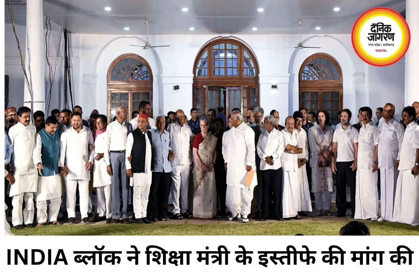 INDIA ब्लॉक की बैठक में शिक्षा मंत्री के इस्तीफे की मांग, SIR पर CJI को पत्र लिखेगा गठबंधन