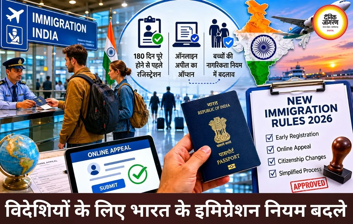 भारत में विदेशियों के लिए इमिग्रेशन नियमों में बड़ा बदलाव, रजिस्ट्रेशन और अपील प्रक्रिया हुई आसान