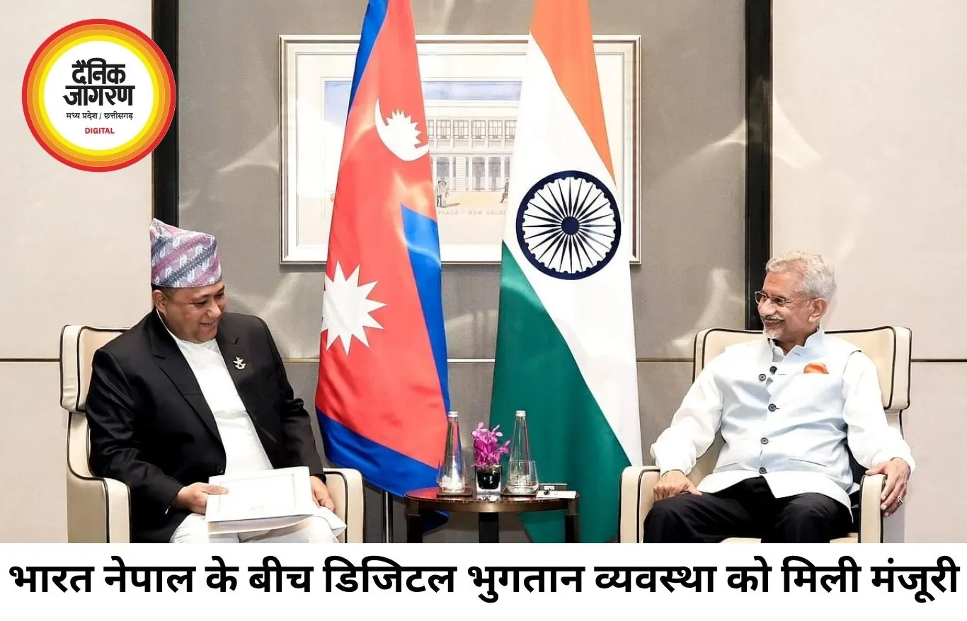 भारत-नेपाल के बीच UPI-NPS भुगतान लिंक लागू, डिजिटल और विकास सहयोग को मिली नई गति