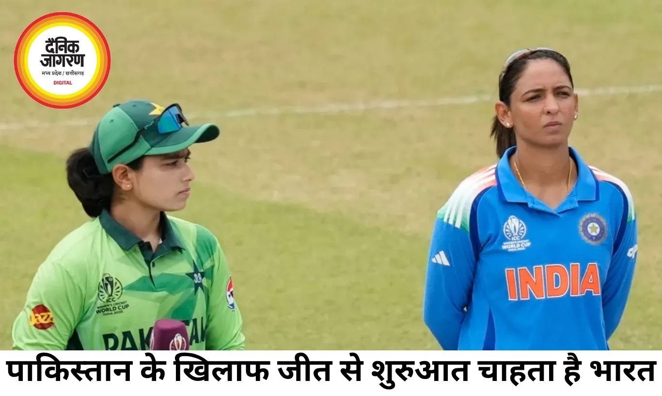 महिला टी20 विश्व कप: पाकिस्तान के खिलाफ जीत से अभियान शुरू करना चाहेगा भारत