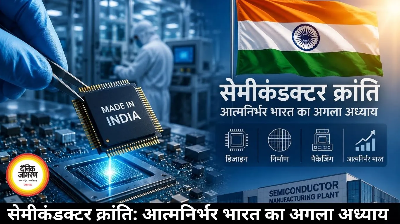 सेमीकंडक्टर क्रांति: आत्मनिर्भर भारत का अगला अध्याय 