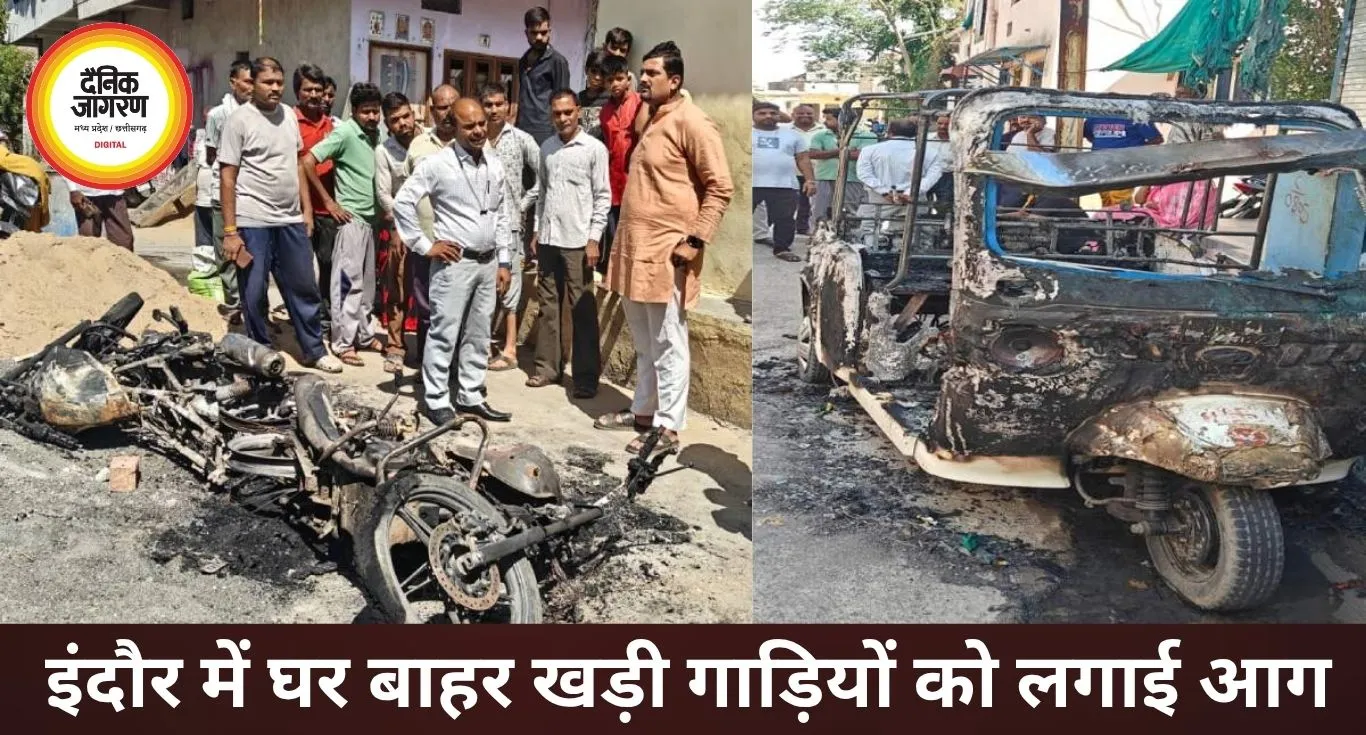 इंदौर में घर के बाहर खड़ी गाड़ियों में लगाई आग, ऑटो और दो बाइक जलकर खाक
