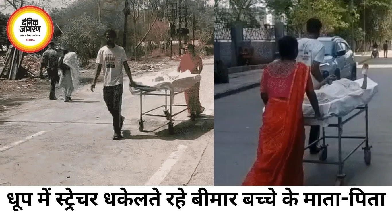 धूप में तड़पता रहा बीमार बेटा, स्ट्रेचर धकेलते रहे माता-पिता
