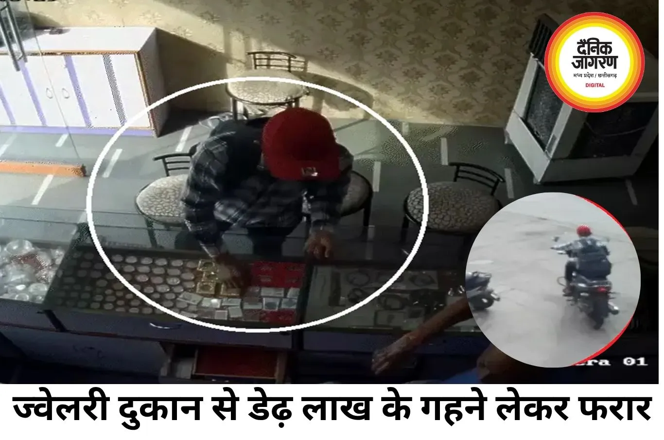 ज्वेलरी दुकान से डेढ़ लाख के गहने लेकर फरार हुआ युवक, CCTV में कैद हुई वारदात